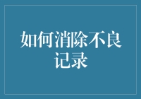 如何消除信用不良记录：构建财务健康的步骤指南