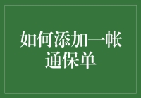 如何让一帐通保单成为你生活的甜点，而非苦药丸？