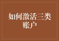 如何激活三类账户：从基本到高级账户的完美激活指南