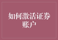 如何在数字化时代安全高效地激活证券账户：专业指南