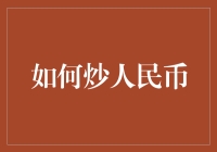 炒人民币？别逗了，你真的知道怎么炒吗？