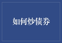 如何炒债券？你需要的是锅铲和一颗勇于冒险的心