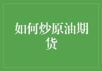 炒原油期货：理性投资与风险管理的双螺旋法则