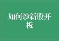 新股民初体验：如何在新股开板时炒得风生水起？