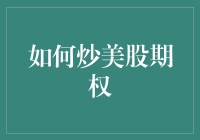 炒美股期权：策略与技巧详解