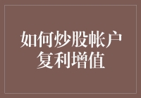 如何炒股帐户复利增值：策略、原则与实践