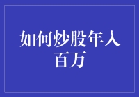 如何炒股年入百万：策略与技巧