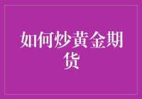 黄金期货？别逗了，你知道那玩意儿有多烫手吗？