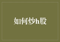 股市生存指南之如何炒H股——从菜鸟到大神的华丽蜕变