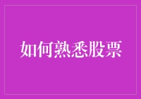 如何在投资市场中系统化地熟悉股票：从基础知识到实战攻略