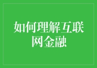 如何构建互联网金融知识体系：从理论到实践