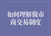 深入解析做市商交易制度：稳定市场与促进流动性的双刃剑