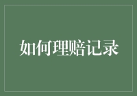 理赔记录那些事儿：如何在保险公司面前立于不败之地