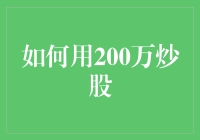 如何用200万炒股：一场股市里的吃鸡大逃杀