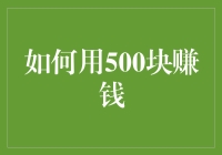 如何用500块实现小小财富增长：创意与策略全攻略