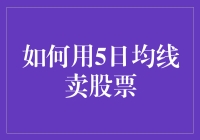 如何用5日均线卖掉所有股票，然后假装什么也没发生