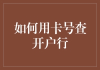 如何快速准确地根据卡号查询开户行？