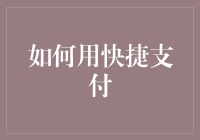 如何利用快捷支付提升日常消费体验：策略与技巧