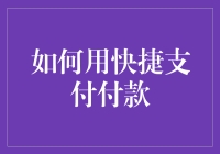 如何利用快捷支付把购物车里的宝贝一扫而光？