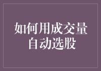 新手必备！一招教你利用成交量分析选股