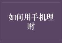 如何用手机理财：从新手到高手的全面攻略