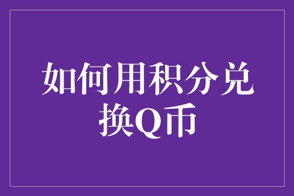 如何用积分兑换Q币