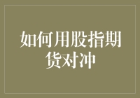 如何在股票市场波动中利用股指期货进行智能对冲