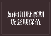 如何用股票期货套期保值——一场投资界的奇幻之旅