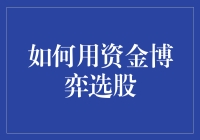 资金博弈：选股策略的艺术与科学