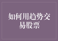 如何用趋势交易策略在股市中寻找盈利机会