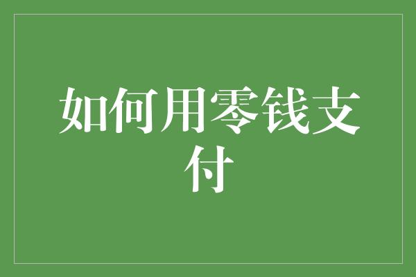 如何用零钱支付