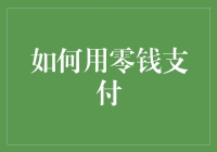 如何用零钱智慧支付，让生活更便捷？