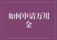 如何申请万用金：以专业视角解析流程与技巧