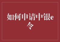 如何用中银e令月薪轻松达到百万——仅需几步，不保成功