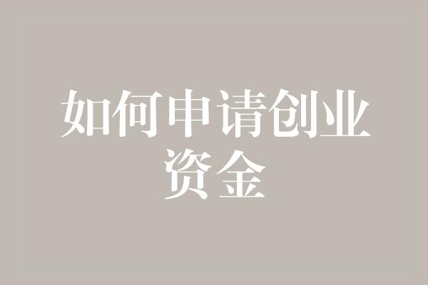 如何申请创业资金