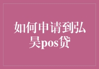 如何在申请弘昊POS贷时假装自己是个金融高手？——一份幽默指南