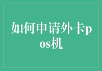 如何用外卡POS机合法费劲地给你的银行卡充点电——申请攻略