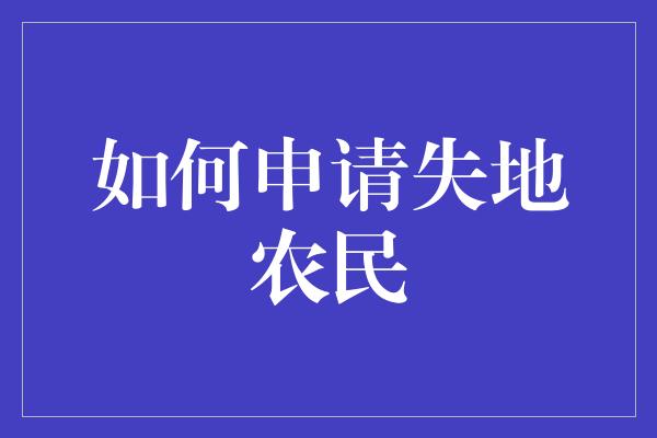 如何申请失地农民