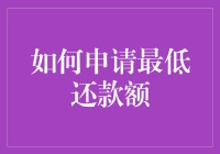 如何申请最低还款额：一场与信用卡的和平交涉