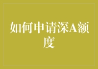 如何在深A股票市场优雅地申请额度：一份轻松幽默的指南