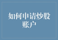 如何花式申请炒股账户：一场心灵与金融的殊死搏斗