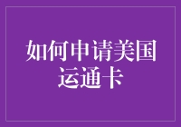 如何申请美国运通卡：不只是一个信用卡，还是一份美国梦