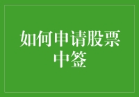 如何申请股票中签：从新手到中奖大神的奇妙旅程