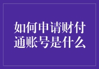 如何在不请示父母的情况下偷偷申请财付通账号