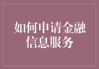 申请金融信息服务：在数字海洋里捞金的指南