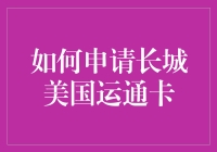 如何在申请长城美国运通卡的过程中，让银行柜台小哥对你刮目相看