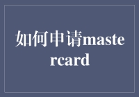 MasterCard申请秘籍？别逗了！