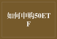 如何用三步法申购50ETF并稳赚不赔？