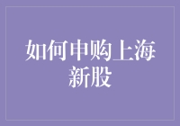 如何申购上海新股：一文掌握申购流程与技巧