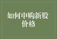 新股申购策略：如何巧妙选择申购时间与价格